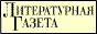 Сайт Литературной Газеты