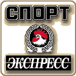 СПОРТ-ЭКСПРЕСС