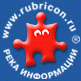 Рубрикон - река информации