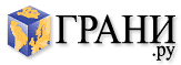 Грани.ру